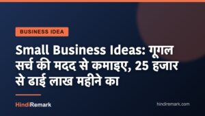 Small Business Ideas: गूगल सर्च की मदद से कमाइए, 25 हजार से ढाई लाख महीने का