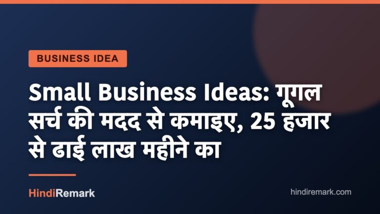 Small Business Ideas: गूगल सर्च की मदद से कमाइए, 25 हजार से ढाई लाख महीने का