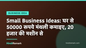 Small Business Ideas: घर से 50000 रूपये मंथली कमाइए, 20 हजार की मशीन से