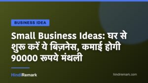 Small Business Ideas: घर से शुरू करें ये बिज़नेस, कमाई होगी 90000 रूपये मंथली
