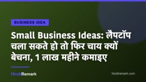 Small Business Ideas: लैपटॉप चला सकते हो तो फिर चाय क्यों बेचना, 1 लाख महीने कमाइए