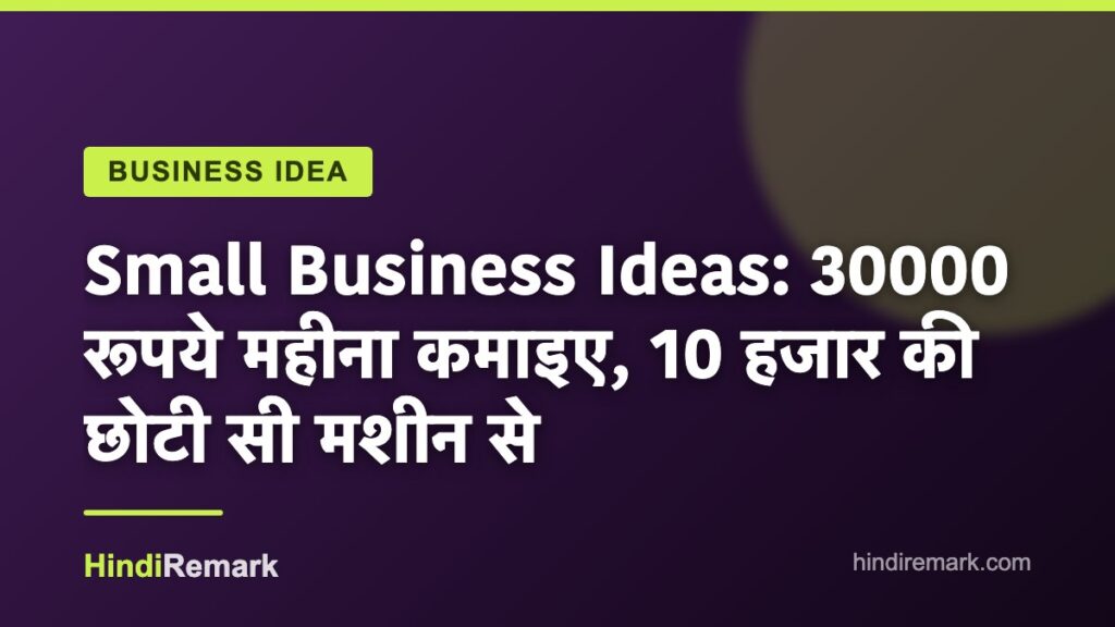 Small Business Ideas: 30000 रूपये महीना कमाइए, 10 हजार की छोटी सी मशीन से