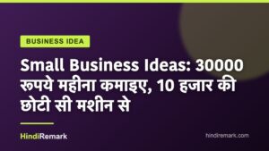 Small Business Ideas: 30000 रूपये महीना कमाइए, 10 हजार की छोटी सी मशीन से