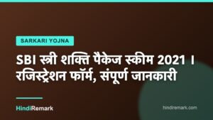 SBI स्त्री शक्ति पैकेज स्कीम 2021 । रजिस्ट्रेशन फॉर्म, संपूर्ण जानकारी