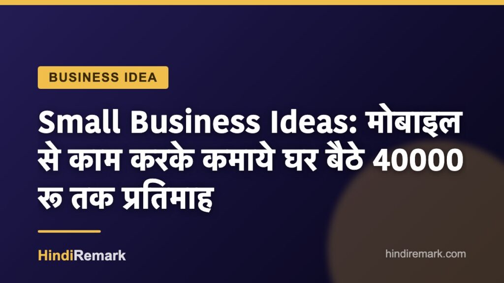 Small Business Ideas: मोबाइल से काम करके कमाये घर बैठे 40000 रू तक प्रतिमाह