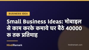 Small Business Ideas: मोबाइल से काम करके कमाये घर बैठे 40000 रू तक प्रतिमाह