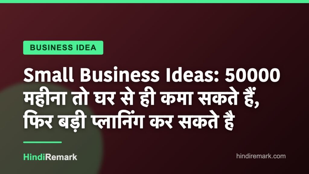 Small Business Ideas: 50000 महीना तो घर से ही कमा सकते हैं, फिर बड़ी प्लानिंग कर सकते है