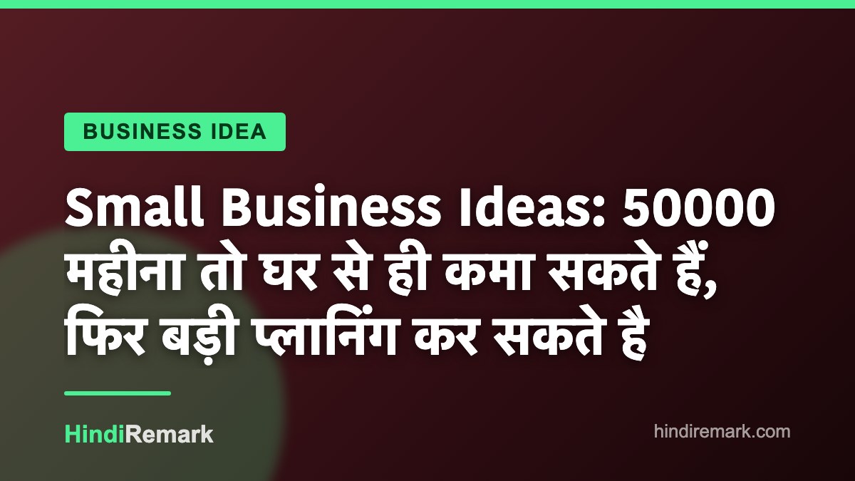 Small Business Ideas: 50000 महीना तो घर से ही कमा सकते हैं, फिर बड़ी प्लानिंग कर सकते है