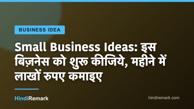 Small Business Ideas: इस बिज़नेस को शुरू कीजिये, महीने में लाखों रुपए कमाइए