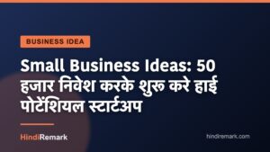 Small Business Ideas: 50 हजार निवेश करके शुरू करे हाई पोटेंशियल स्टार्टअप