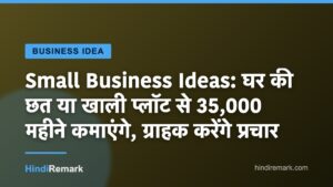 Small Business Ideas: घर की छत या खाली प्लॉट से 35,000 महीने कमाएंगे, ग्राहक करेंगे प्रचार