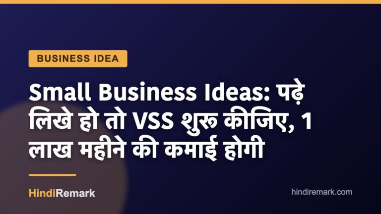 Small Business Ideas: पढ़े लिखे हो तो VSS शुरू कीजिए, 1 लाख महीने की कमाई होगी