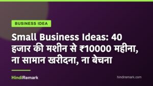Small Business Ideas: 40 हजार की मशीन से ₹10000 महीना, ना सामान खरीदना, ना बेचना