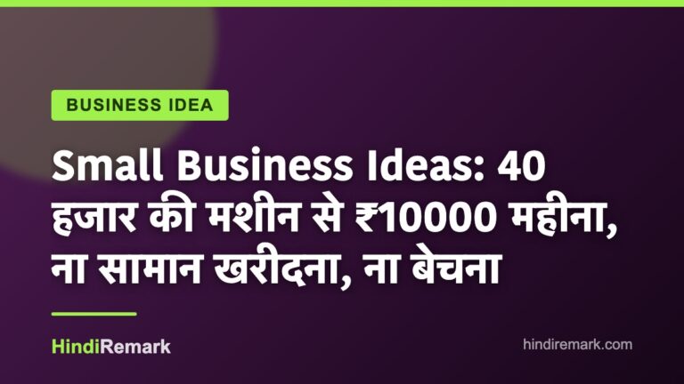 Small Business Ideas: 40 हजार की मशीन से ₹10000 महीना, ना सामान खरीदना, ना बेचना