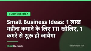 Small Business Ideas: 1 लाख महीना कमाने के लिए TTI खोलिए, 1 कमरे से शुरू हो जायेगा