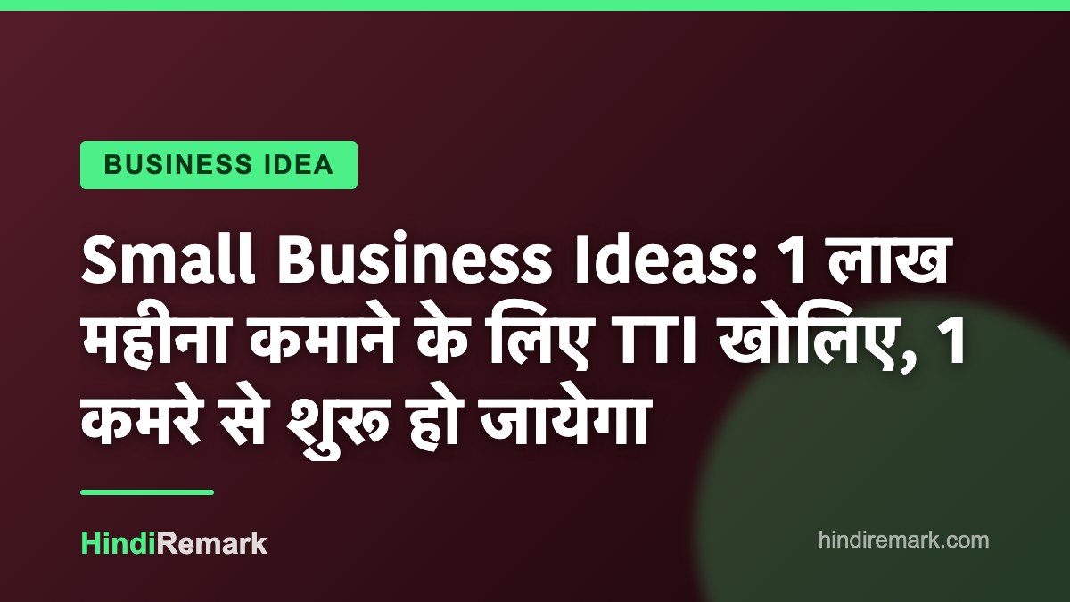 Small Business Ideas: 1 लाख महीना कमाने के लिए TTI खोलिए, 1 कमरे से शुरू हो जायेगा