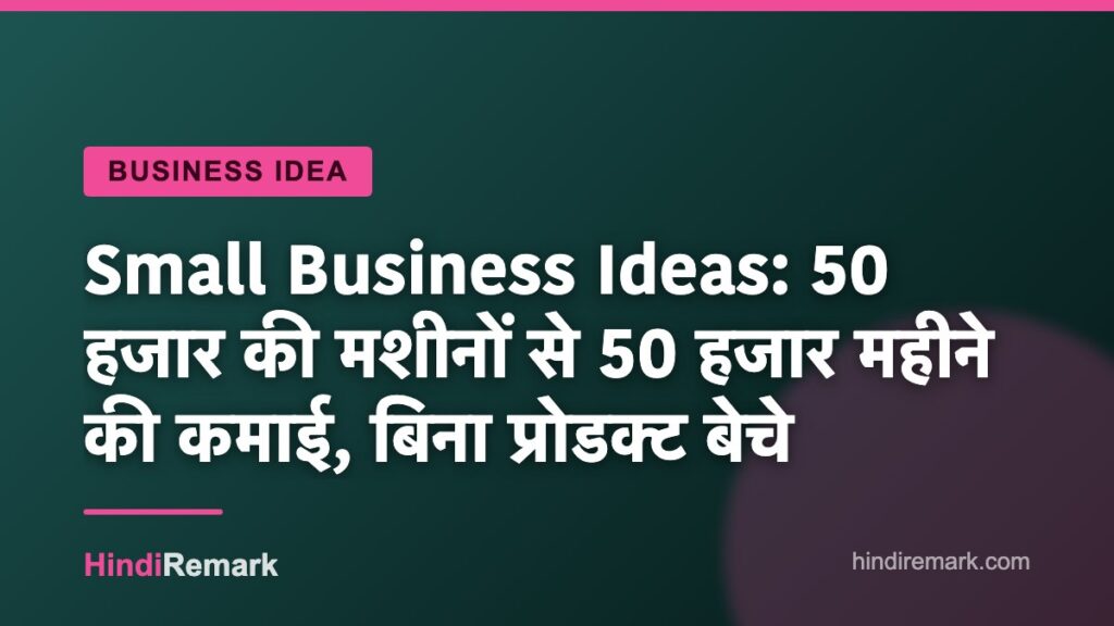 Small Business Ideas: 50 हजार की मशीनों से 50 हजार महीने की कमाई, बिना प्रोडक्ट बेचे