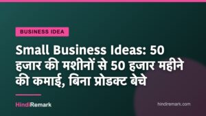 Small Business Ideas: 50 हजार की मशीनों से 50 हजार महीने की कमाई, बिना प्रोडक्ट बेचे