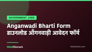 Anganwadi Bharti Form डाउनलोड आँगनवाड़ी आवेदन फॉर्म