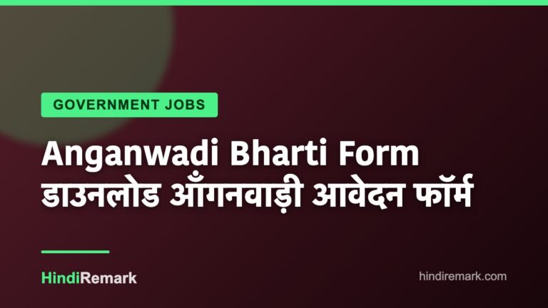Anganwadi Bharti Form डाउनलोड आँगनवाड़ी आवेदन फॉर्म
