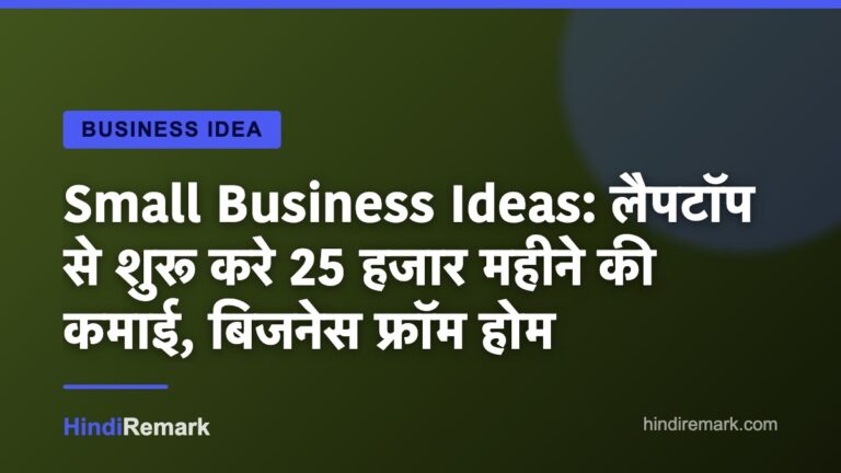 Small Business Ideas: लैपटॉप से शुरू करे 25 हजार महीने की कमाई, बिजनेस फ्रॉम होम