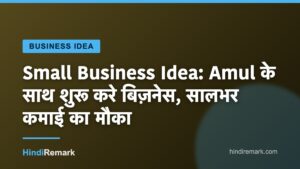 Small Business Idea: Amul के साथ शुरू करे बिज़नेस, सालभर कमाई का मौका