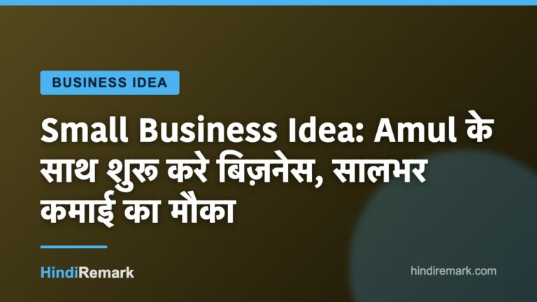 Small Business Idea: Amul के साथ शुरू करे बिज़नेस, सालभर कमाई का मौका