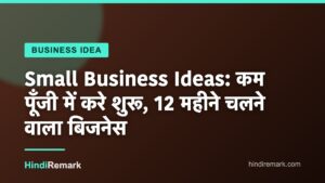 Small Business Ideas: कम पूँजी में करे शुरू, 12 महीने चलने वाला बिजनेस