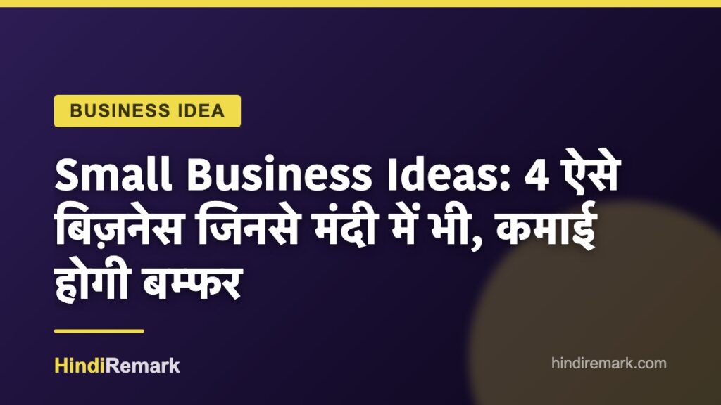 Small Business Ideas: 4 ऐसे बिज़नेस जिनसे मंदी में भी, कमाई होगी बम्फर
