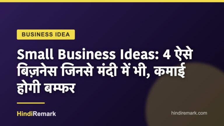 Small Business Ideas: 4 ऐसे बिज़नेस जिनसे मंदी में भी, कमाई होगी बम्फर