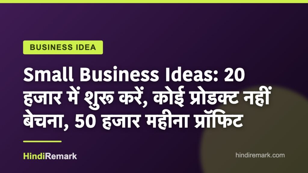 Small Business Ideas: 20 हजार में शुरू करें, कोई प्रोडक्ट नहीं बेचना, 50 हजार महीना प्रॉफिट