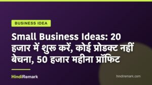 Small Business Ideas: 20 हजार में शुरू करें, कोई प्रोडक्ट नहीं बेचना, 50 हजार महीना प्रॉफिट