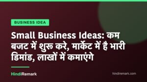 Small Business Ideas: कम बजट में शुरू करे, मार्केट में है भारी डिमांड, लाखों में कमाएंगे