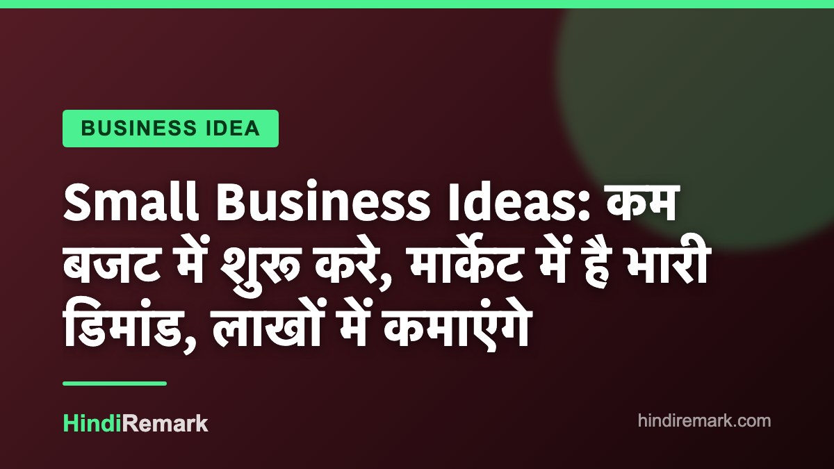 Small Business Ideas: कम बजट में शुरू करे, मार्केट में है भारी डिमांड, लाखों में कमाएंगे