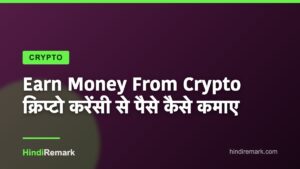 Earn Money From Crypto क्रिप्टो करेंसी से पैसे कैसे कमाए