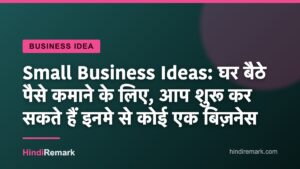 Small Business Ideas: घर बैठे पैसे कमाने के लिए, आप शुरू कर सकते हैं इनमे से कोई एक बिज़नेस