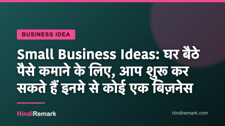 Small Business Ideas: घर बैठे पैसे कमाने के लिए, आप शुरू कर सकते हैं इनमे से कोई एक बिज़नेस