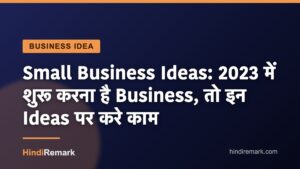 Small Business Ideas: 2023 में शुरू करना है Business, तो इन Ideas पर करे काम