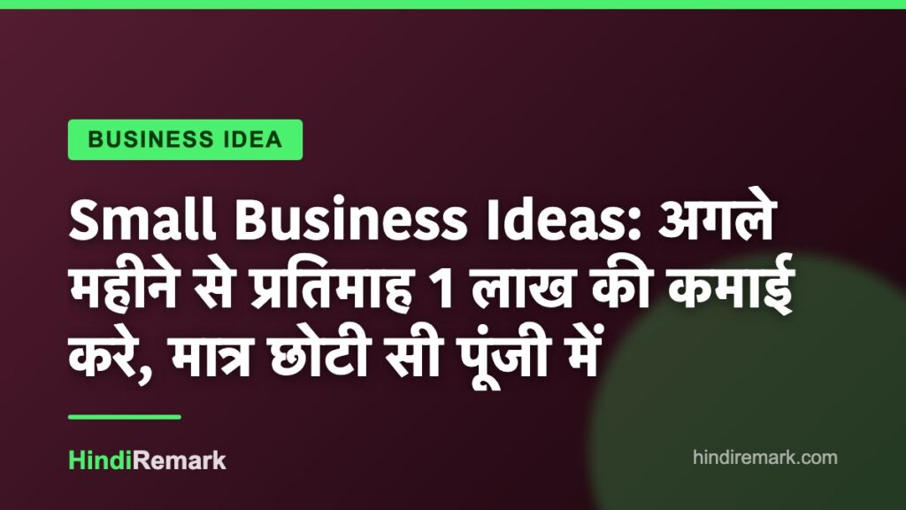 Small Business Ideas: अगले महीने से प्रतिमाह 1 लाख की कमाई करे, मात्र छोटी सी पूंजी में