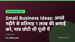 Small Business Ideas: अगले महीने से प्रतिमाह 1 लाख की कमाई करे, मात्र छोटी सी पूंजी में