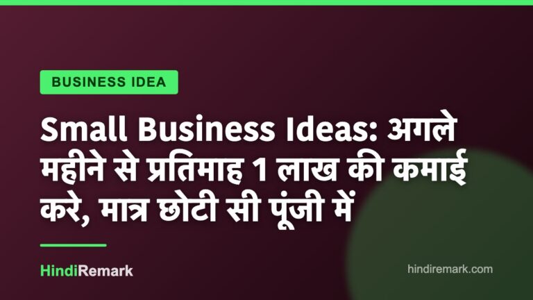 Small Business Ideas: अगले महीने से प्रतिमाह 1 लाख की कमाई करे, मात्र छोटी सी पूंजी में