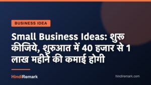 Small Business Ideas: शुरू कीजिये, शुरुआत में 40 हजार से 1 लाख महीने की कमाई होगी