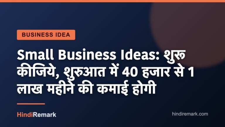 Small Business Ideas: शुरू कीजिये, शुरुआत में 40 हजार से 1 लाख महीने की कमाई होगी