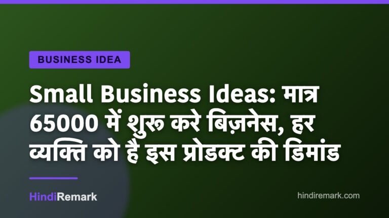 Small Business Ideas: मात्र 65000 में शुरू करे बिज़नेस, हर व्यक्ति को है इस प्रोडक्ट की डिमांड