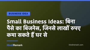 Small Business Ideas: बिना पैसे का बिजनेस, जिनसे लाखों रुपए कमा सकते हैं घर से