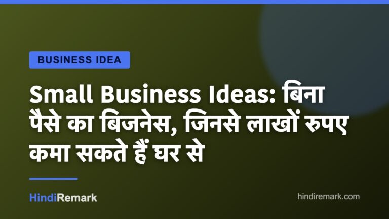 Small Business Ideas: बिना पैसे का बिजनेस, जिनसे लाखों रुपए कमा सकते हैं घर से