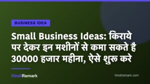 Small Business Ideas: किराये पर देकर इन मशीनों से कमा सकते है 30000 हजार महीना, ऐसे शुरू करे
