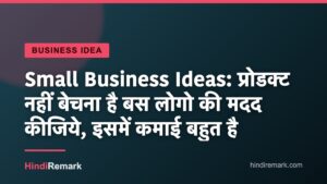 Small Business Ideas: प्रोडक्ट नहीं बेचना है बस लोगो की मदद कीजिये, इसमें कमाई बहुत है