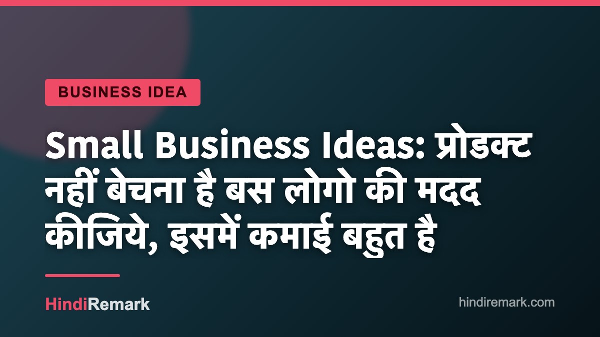 Small Business Ideas: प्रोडक्ट नहीं बेचना है बस लोगो की मदद कीजिये, इसमें कमाई बहुत है