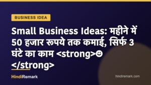 Small Business Ideas: महीने में 50 हजार रूपये तक कमाई, सिर्फ 3 घंटे का काम ☻